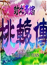 封之青焰:桃辕传游戏