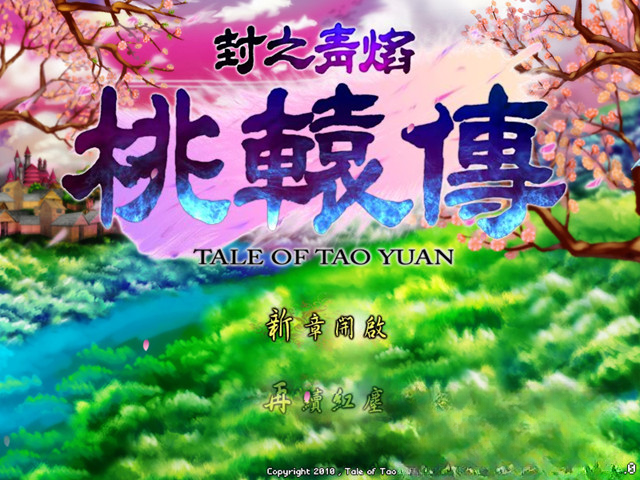 封之青焰:桃辕传电脑版截图3