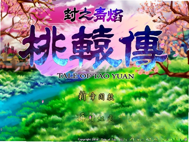 封之青焰:桃辕传游戏预览图