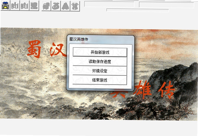 蜀汉英雄志电脑版预览图