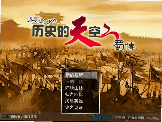 历史的天空2蜀传重制版预览图