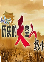 历史的天空2回归:魏传