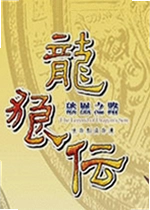 龙狼传破凤之路单机版