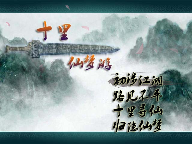 十里仙游梦坐骑展示
