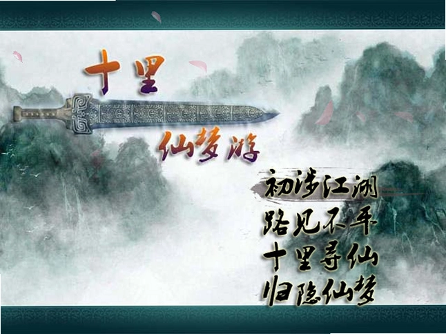十里仙游梦预览图