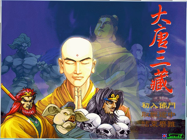 大唐三藏电脑版预览图