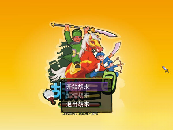 胡莱三国单机版预览图