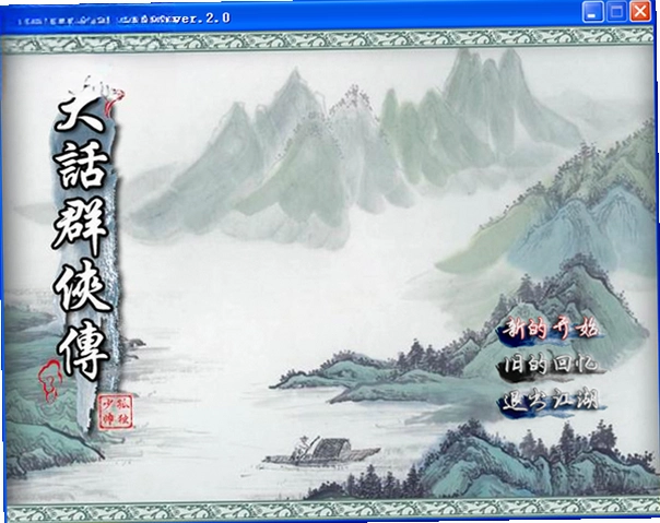 大话群侠传感恩版预览图