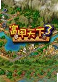 富甲天下3完美繁体中文版