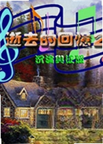 逝去的回忆2:沉沦与征服