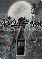 雨血2:烨城