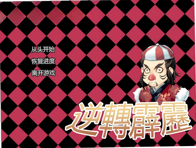 逆转霹雳电脑版预览图