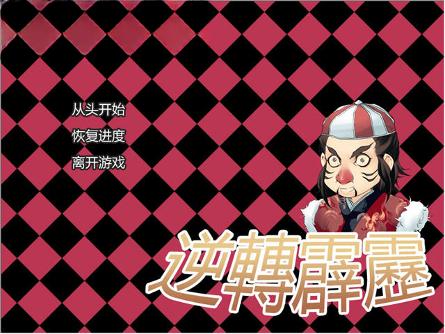 逆转霹雳游戏预览图