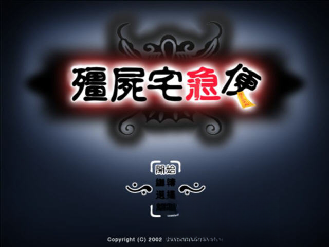僵尸宅急便游戏预览