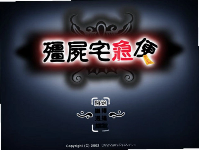 僵尸宅急便游戏僵尸预览图