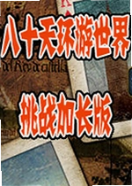 八十天环游世界挑战加长版单机版