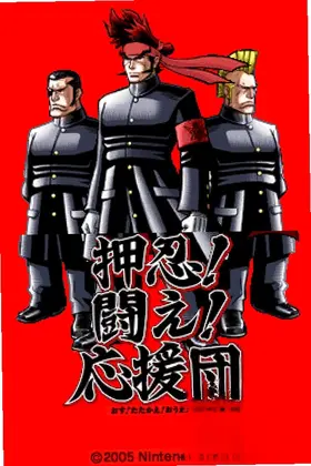 押忍战斗应援团汉化测试版预览图