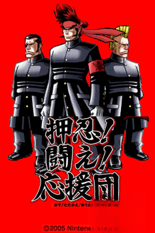 押忍!战斗!应援团!游戏预览