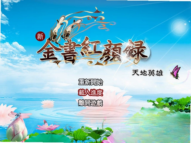 金书红颜录之天地英雄预览图