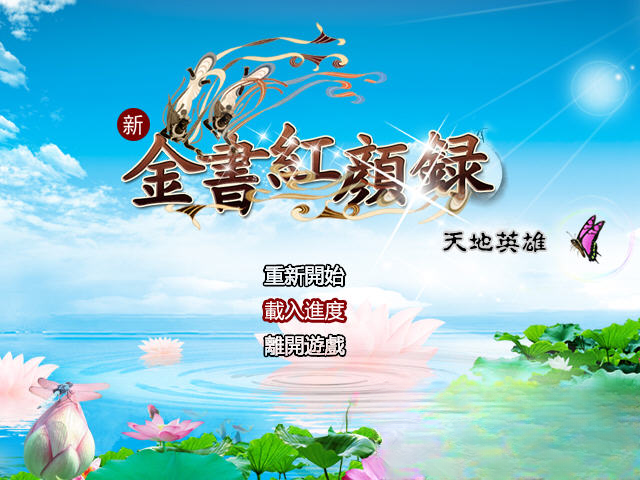 金书红颜录之天地英雄剧情截图