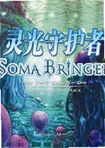 灵光守护者电脑版