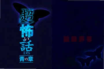 超恐怖话题:青之章预览图