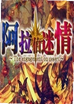 阿拉伯迷情游戏