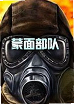 蒙面部队电脑版 Masked Forces