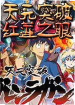天元突破:红莲之眼