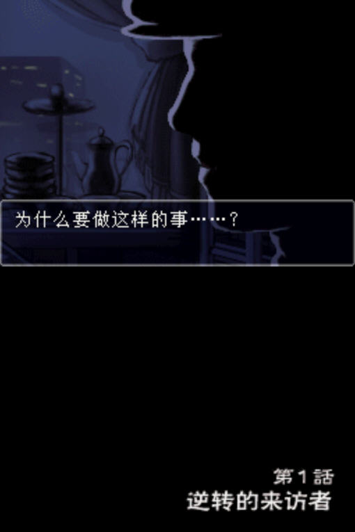 逆转检事游戏截图