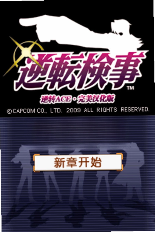 逆转检事电脑版预览图
