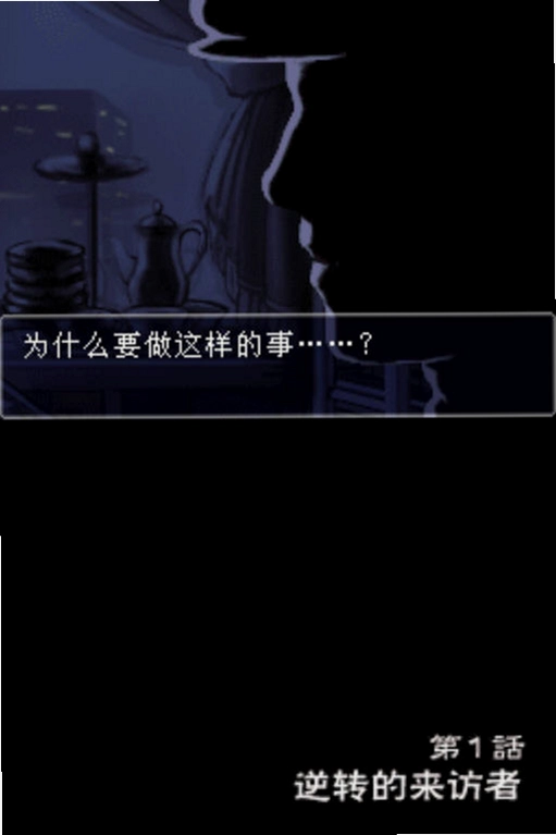 逆转检事电脑版预览图