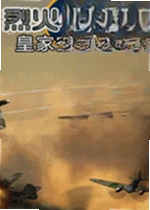 烈火英雄 皇家空军传奇游戏