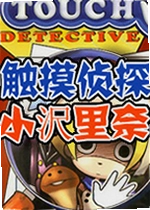 触摸侦探:小沢里奈