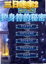 三日迷案2护身符的秘密单机版