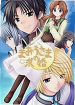 魔王大人的求婚汉化版