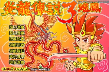 炎龙传说3炽凤无敌版预览图
