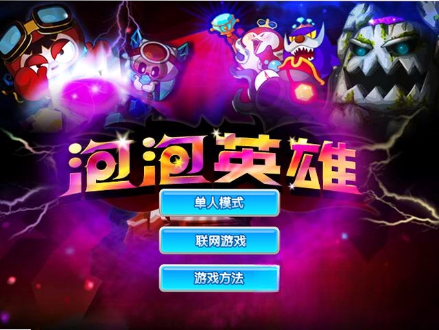 泡泡英雄无敌版预览图