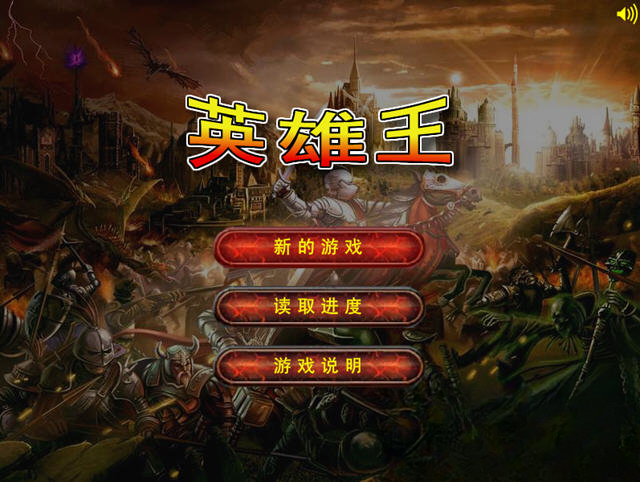 英雄王1.2无敌版游戏截图