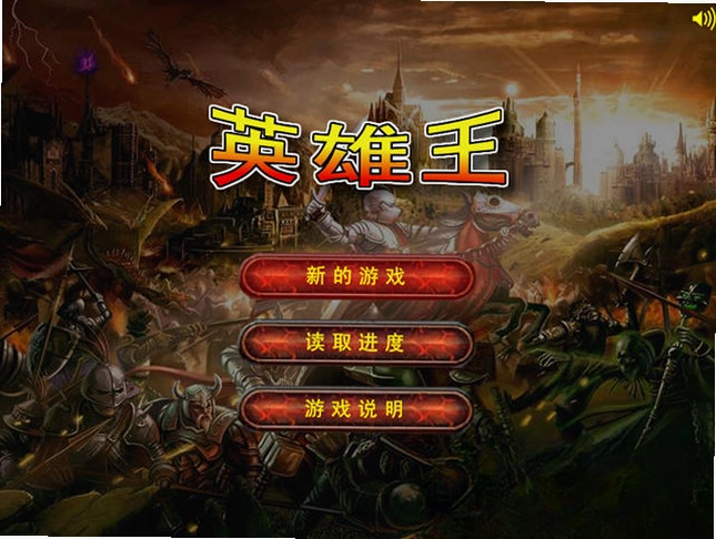 英雄王预览图