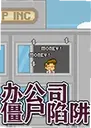 �칫˾��ʬ����Office Zombie Trap2026 ���԰�