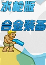 水枪版合金弹头无敌版电脑版