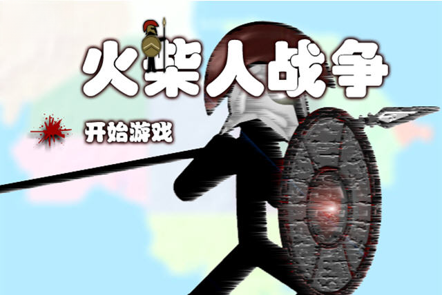 火柴人战争中文无敌版游戏截图
