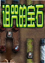 诅咒的宝石无敌版最新版