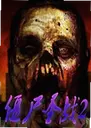 ��ʬʥս2 Zombie Wars 22026 ���԰�
