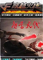 CF单机版魔尊火线