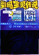 数码宝贝月光游戏