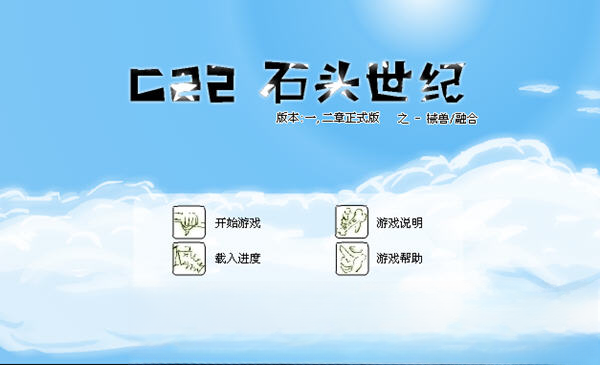 c22石头世纪无敌版战斗场景