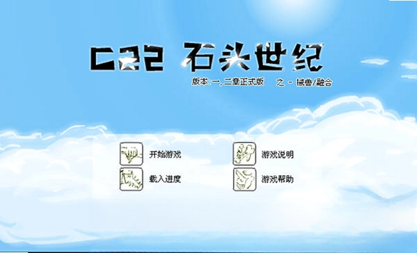 c22石头世纪无敌版预览图