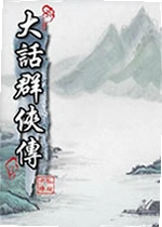 大话群侠传电脑版